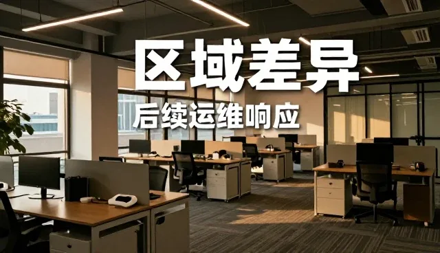 业务拓展中地区差异如何应对与处理